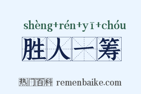 胜人一筹是什么意思的图片